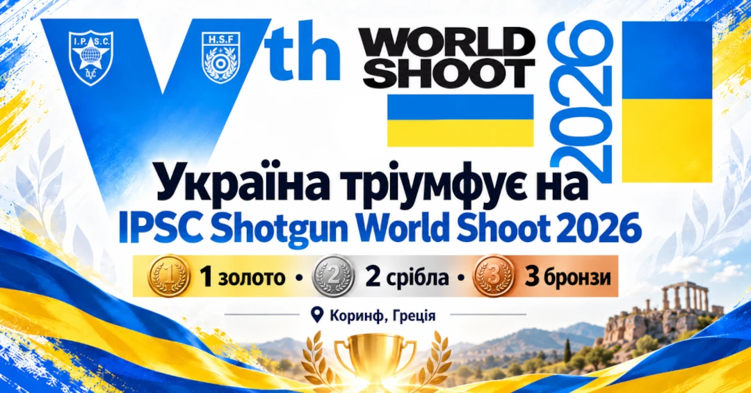 Збірна України з практичної стрільби на Чемпіонаті світу IPSC Shotgun World Shoot 2026 в Греції